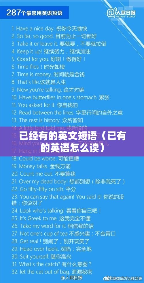 已经有的英文短语（已有的英语怎么读）