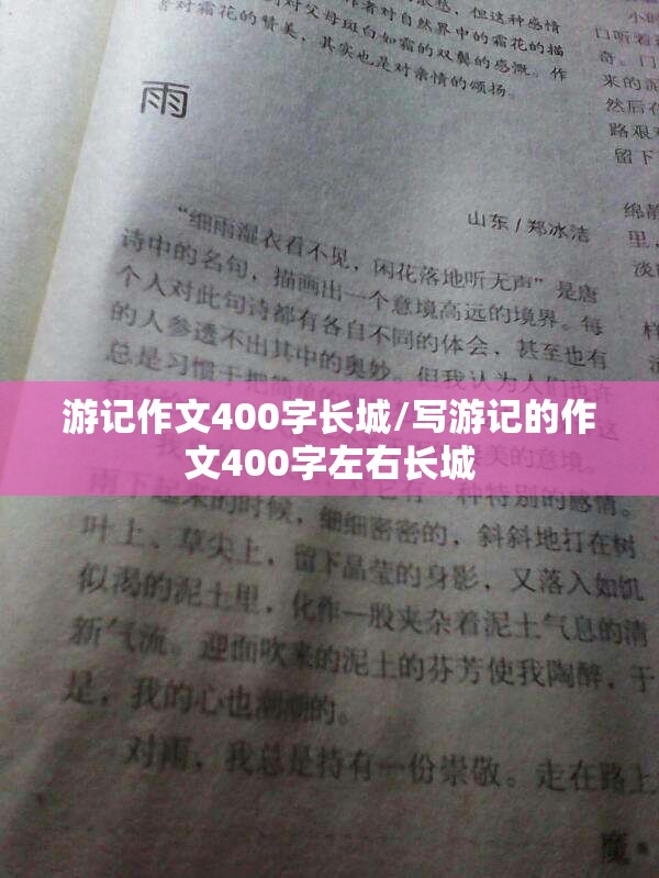 游记作文400字长城/写游记的作文400字左右长城