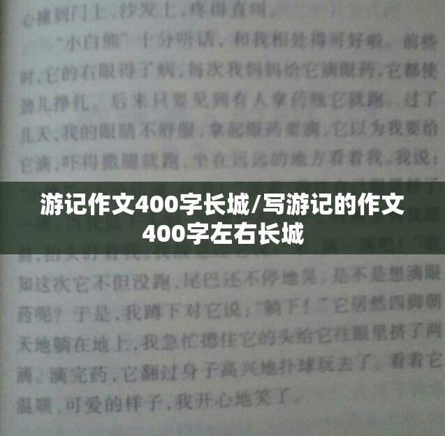 游记作文400字长城/写游记的作文400字左右长城