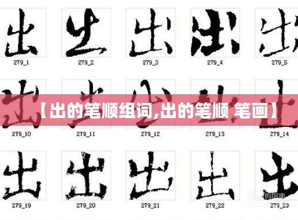 【出的笔顺组词,出的笔顺 笔画】