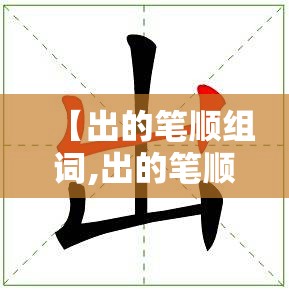 【出的笔顺组词,出的笔顺 笔画】