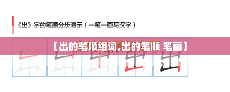 【出的笔顺组词,出的笔顺 笔画】