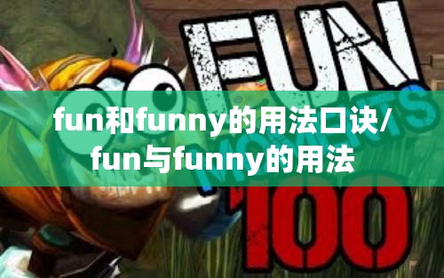 fun和funny的用法口诀/fun与funny的用法