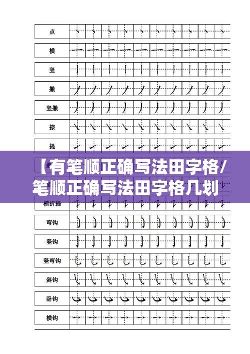 【有笔顺正确写法田字格/笔顺正确写法田字格几划】