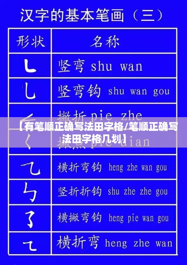 【有笔顺正确写法田字格/笔顺正确写法田字格几划】