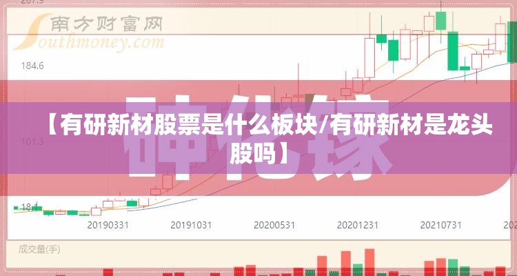 【有研新材股票是什么板块/有研新材是龙头股吗】