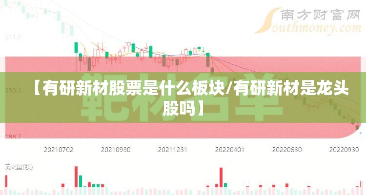 【有研新材股票是什么板块/有研新材是龙头股吗】