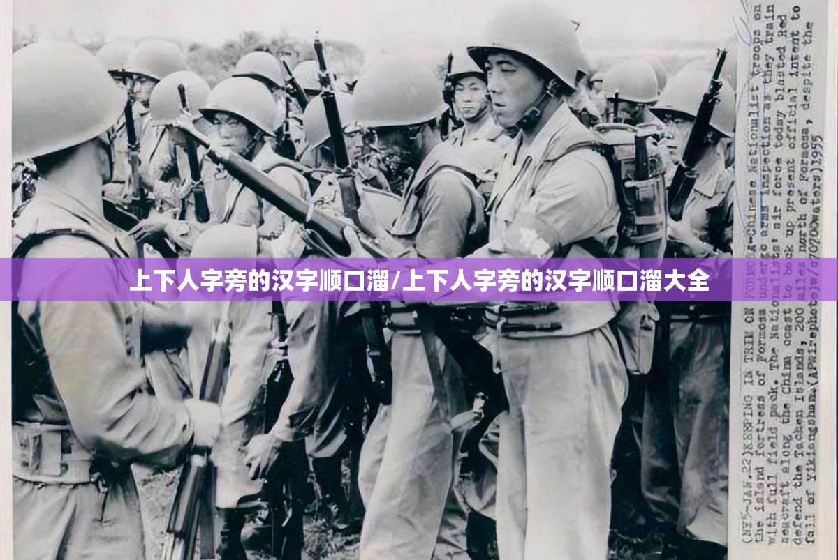 上下人字旁的汉字顺口溜/上下人字旁的汉字顺口溜大全