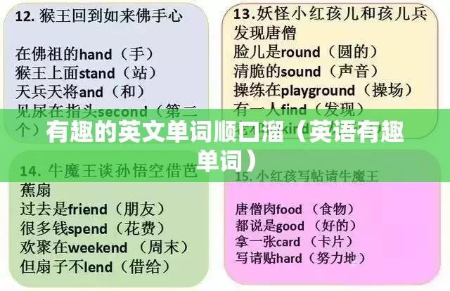 有趣的英文单词顺口溜（英语有趣单词）