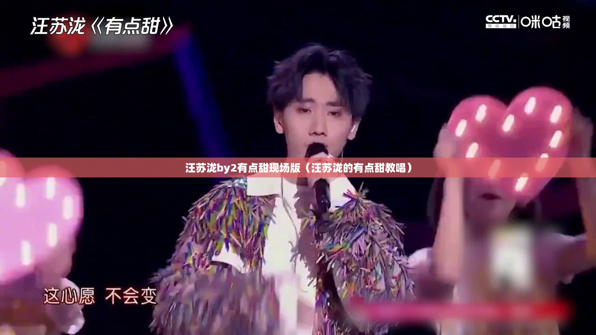 汪苏泷by2有点甜现场版（汪苏泷的有点甜教唱）