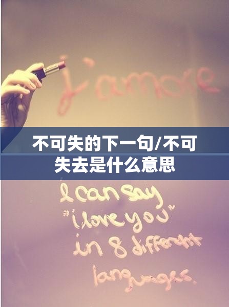 不可失的下一句/不可失去是什么意思