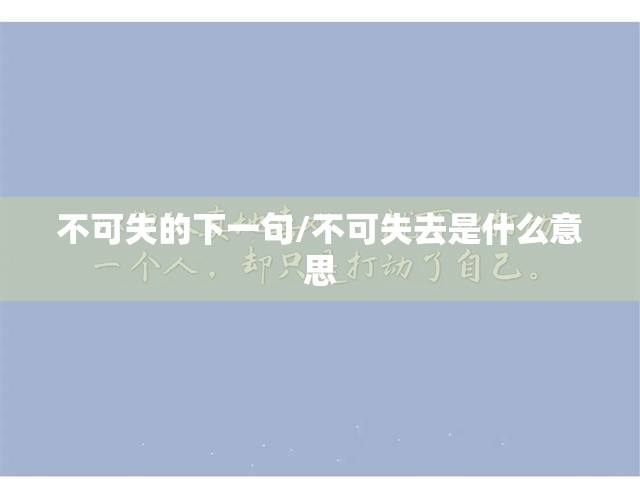 不可失的下一句/不可失去是什么意思