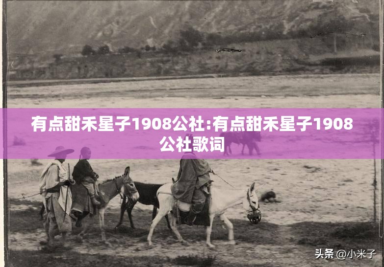 有点甜禾星子1908公社:有点甜禾星子1908公社歌词
