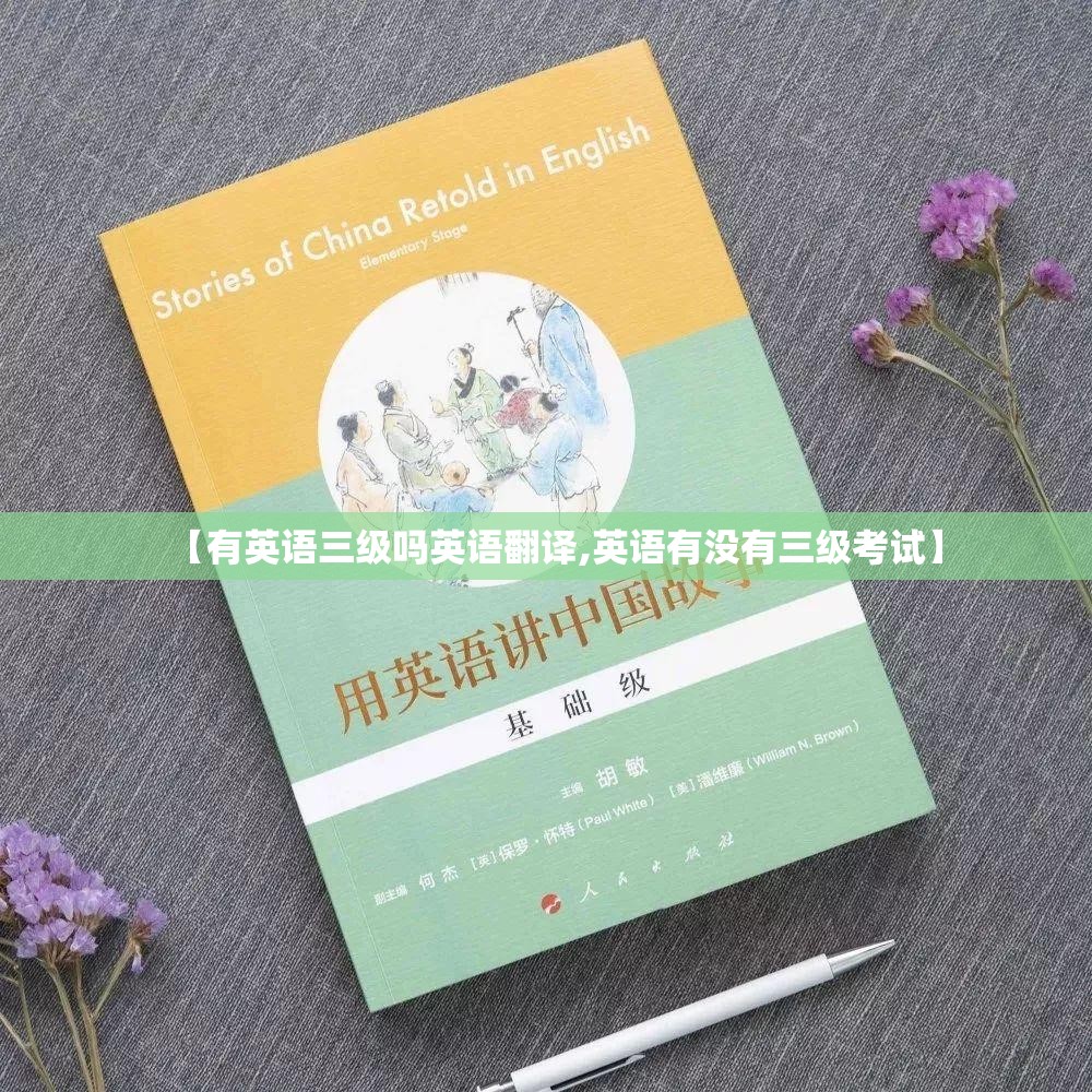 【有英语三级吗英语翻译,英语有没有三级考试】