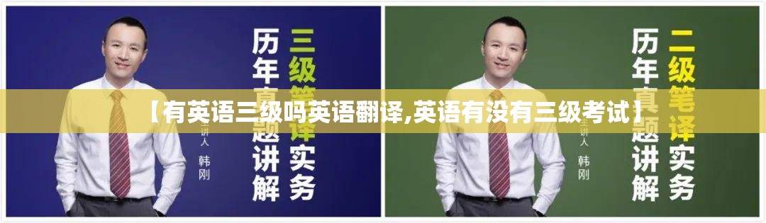 【有英语三级吗英语翻译,英语有没有三级考试】