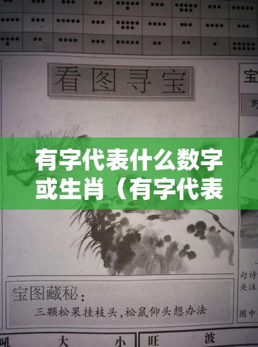 有字代表什么数字或生肖（有字代表什么数字或生肖呢）