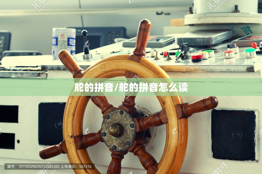 舵的拼音/舵的拼音怎么读