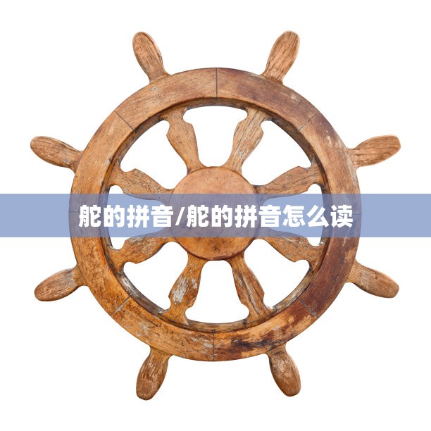舵的拼音/舵的拼音怎么读