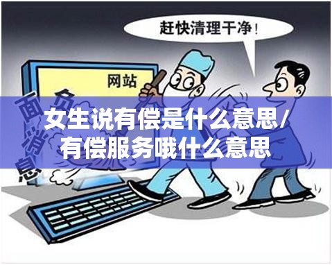 女生说有偿是什么意思/有偿服务哦什么意思