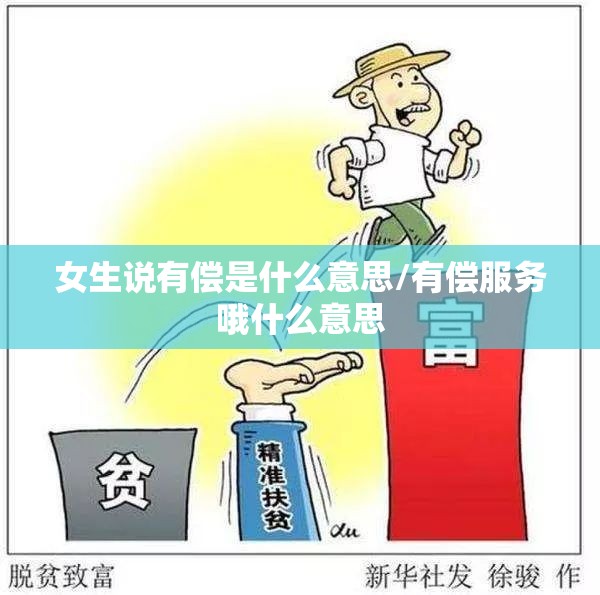 女生说有偿是什么意思/有偿服务哦什么意思