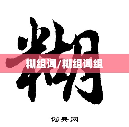 糊组词/糊组词组