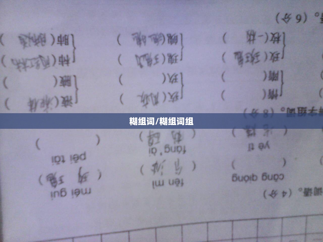 糊组词/糊组词组