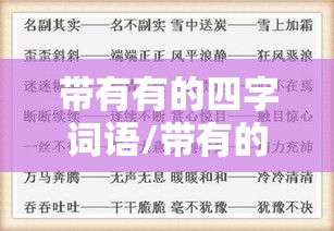带有有的四字词语/带有的四字词语大全