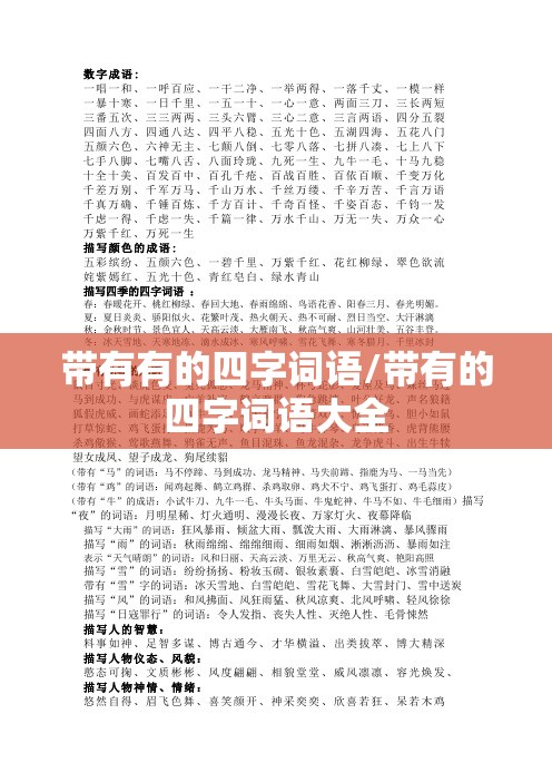 带有有的四字词语/带有的四字词语大全