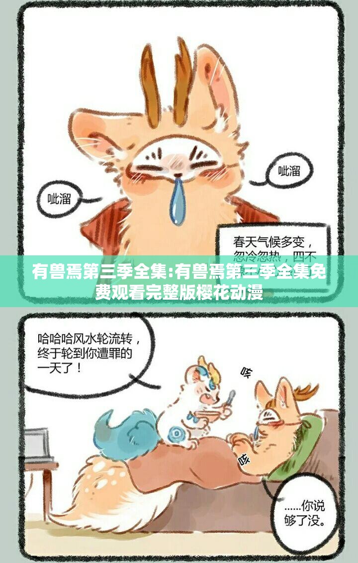 有兽焉第三季全集:有兽焉第三季全集免费观看完整版樱花动漫