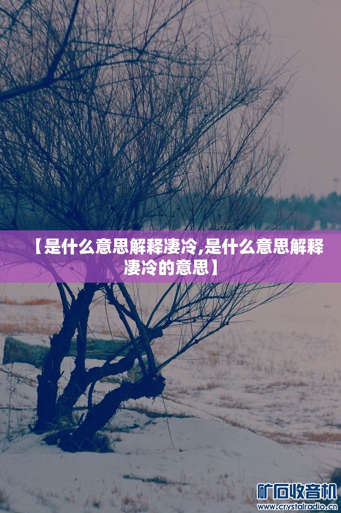 【是什么意思解释凄冷,是什么意思解释凄冷的意思】