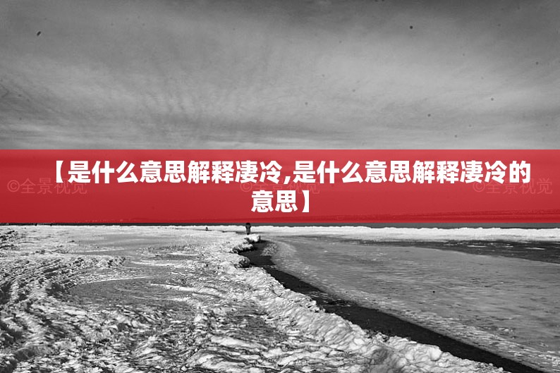 【是什么意思解释凄冷,是什么意思解释凄冷的意思】