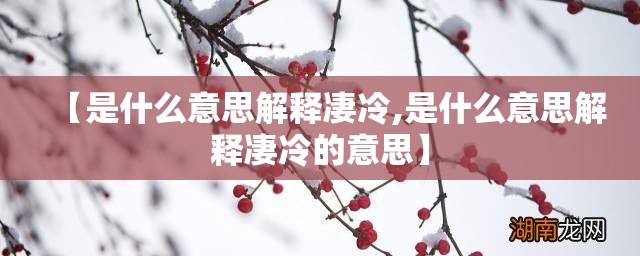 【是什么意思解释凄冷,是什么意思解释凄冷的意思】