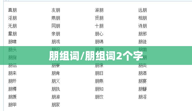 朋组词/朋组词2个字