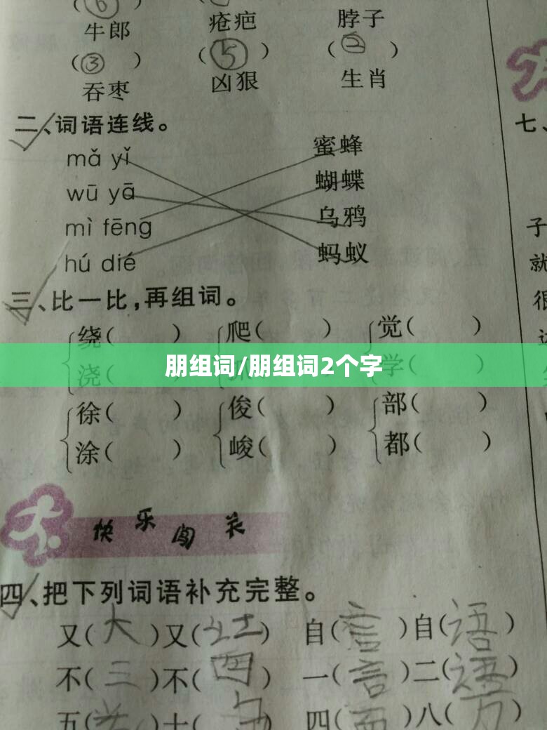 朋组词/朋组词2个字