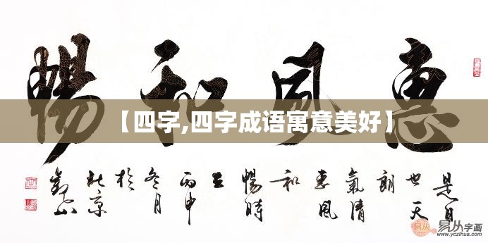 【四字,四字成语寓意美好】