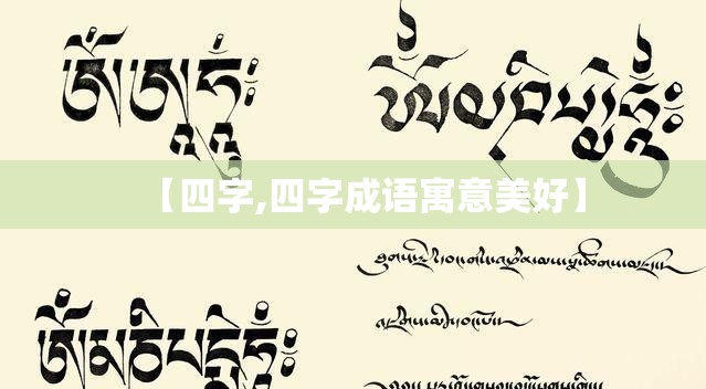 【四字,四字成语寓意美好】