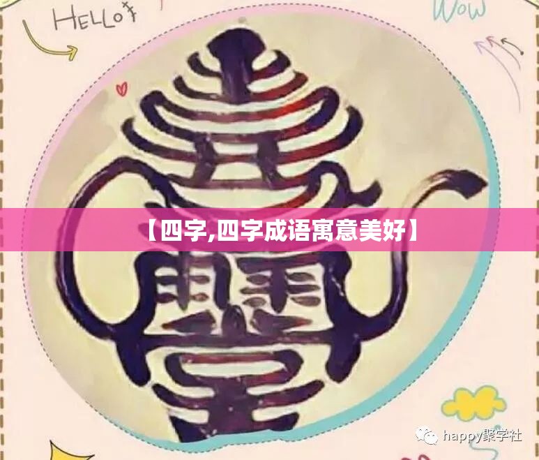 【四字,四字成语寓意美好】