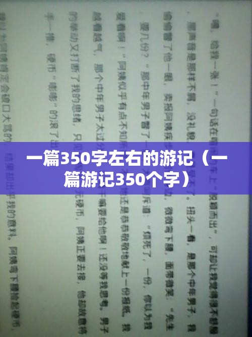一篇350字左右的游记（一篇游记350个字）