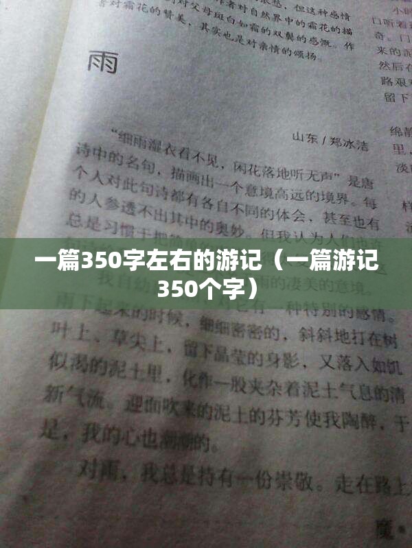 一篇350字左右的游记（一篇游记350个字）