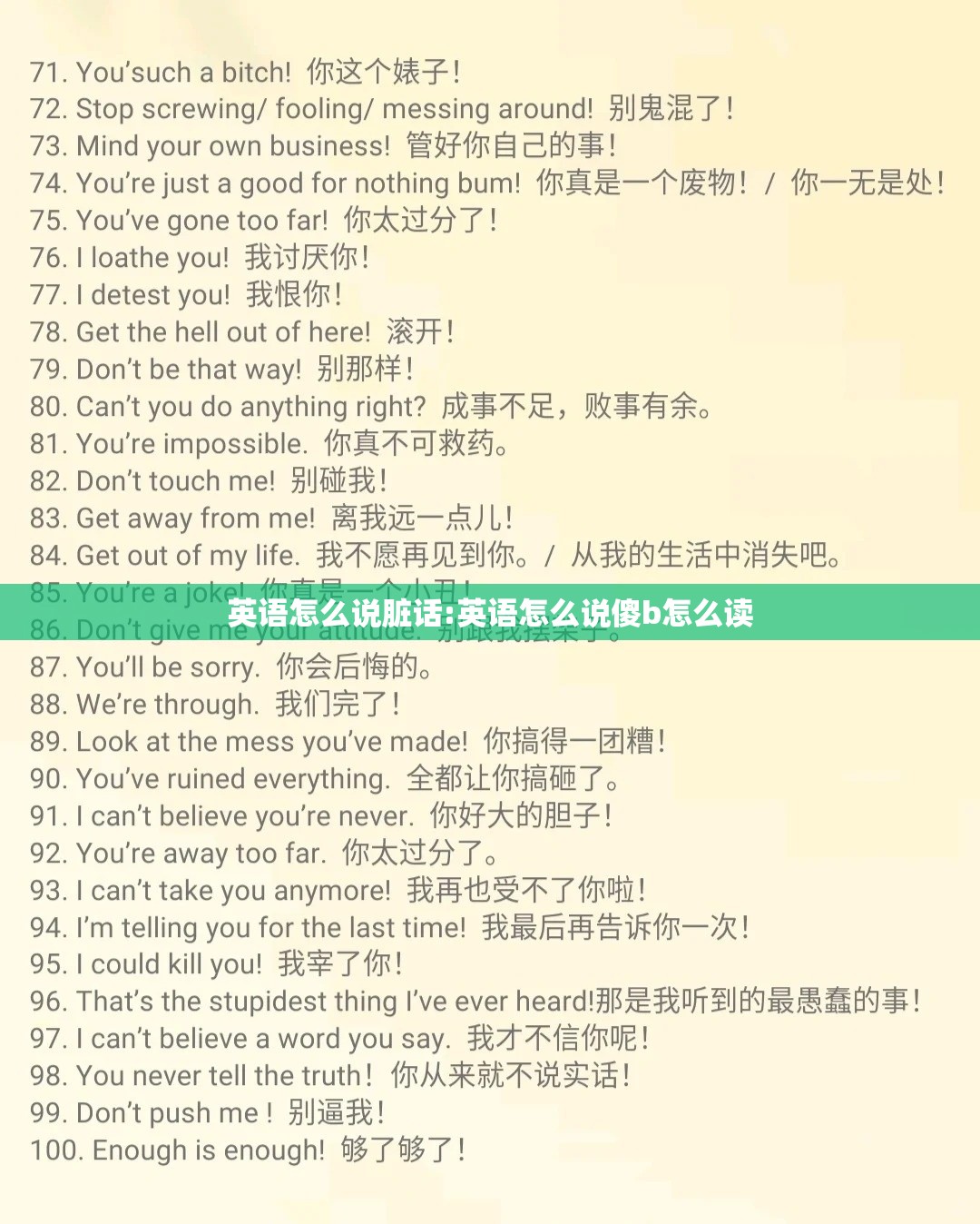 英语怎么说脏话:英语怎么说傻b怎么读