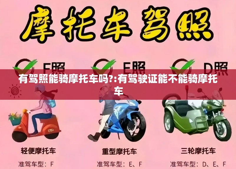 有驾照能骑摩托车吗?:有驾驶证能不能骑摩托车