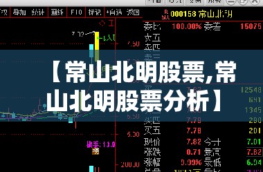 【常山北明股票,常山北明股票分析】