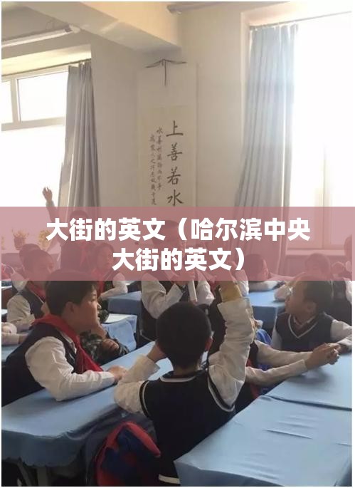 大街的英文（哈尔滨中央大街的英文）