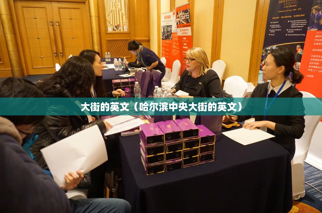 大街的英文（哈尔滨中央大街的英文）