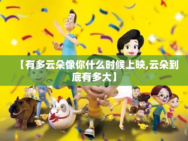 【有多云朵像你什么时候上映,云朵到底有多大】