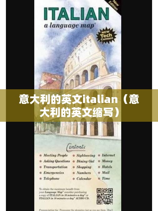 意大利的英文italian（意大利的英文缩写）