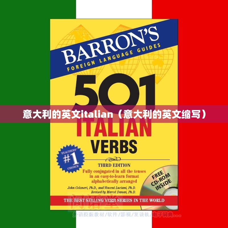 意大利的英文italian（意大利的英文缩写）