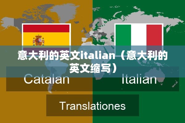 意大利的英文italian（意大利的英文缩写）