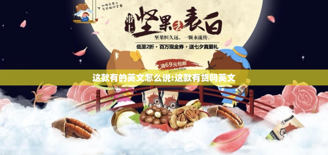 这款有的英文怎么说:这款有货吗英文