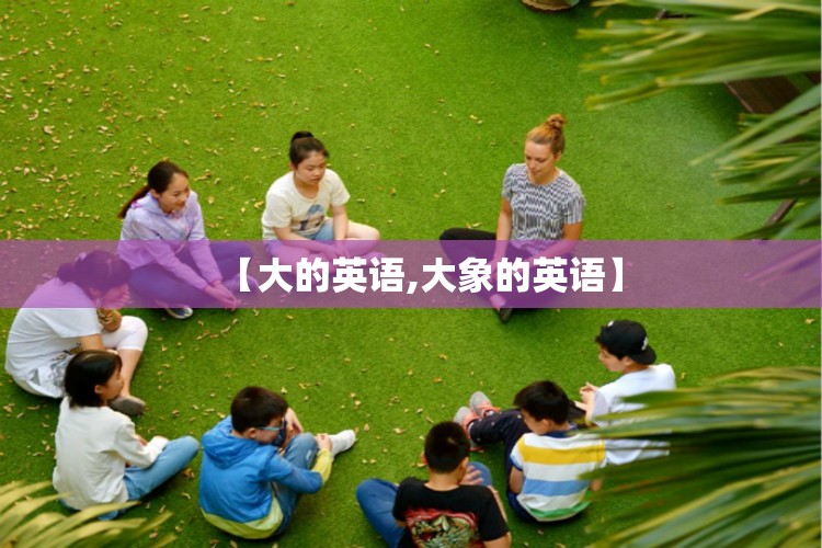 【大的英语,大象的英语】